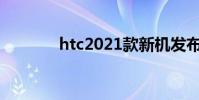 htc2021款新機發布(HTC)