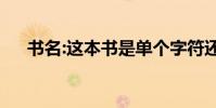 書名:這本書是單個字符還是上下結構?
