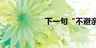 下一句“不避親戚”