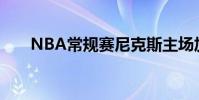 NBA常規賽尼克斯主場加時不敵雷霆