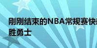 剛剛結束的NBA常規賽快船主場119-104戰勝勇士