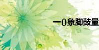 一()象腳鼓量詞