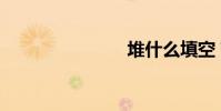 堆什么填空?