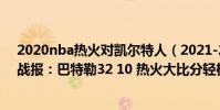 2020nba熱火對凱爾特人(2021-2022NBA常規賽10.30戰報:巴特勒32 10 熱火大比分輕松戰勝黃蜂)