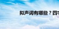 擬聲詞有哪些?四字ABAB