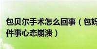 包貝爾手術怎么回事(包媽媽中途被告知這一件事心態崩潰)