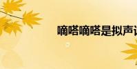 嘀嗒嘀嗒是擬聲詞嗎?