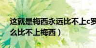 這就是梅西永遠比不上c羅的原因(c羅為什么比不上梅西)