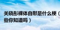 關曉彤裸體自慰是什么梗(關曉彤的黑料有哪些你知道嗎)