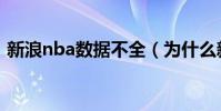新浪nba數據不全(為什么新浪nba直播卡)