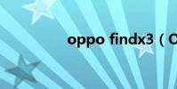 oppo findx3(OPPO)