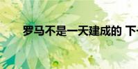 羅馬不是一天建成的 下一句是什么?