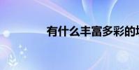 有什么豐富多彩的填空題?