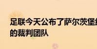 足聯今天公布了薩爾茨堡紅牛vs拜仁慕尼黑的裁判團隊