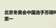 北京冬奧會中國選手蘇翊鳴憑借182.5分暫列第一