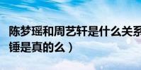 陳夢瑤和周藝軒是什么關系(網曝二人戀情實錘是真的么)