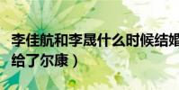 李佳航和李晟什么時候結婚的(小燕子最后嫁給了爾康)