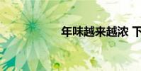 年味越來越濃 下一句
