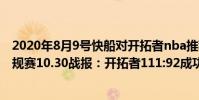 2020年8月9號快船對開拓者nba推薦(2021-2022NBA常規賽10.30戰報:開拓者111:92成功復仇快船)