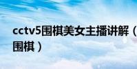 cctv5圍棋美女主播講解(cctv5為什么不播圍棋)