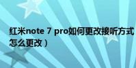 紅米note 7 pro如何更改接聽方式(紅米3手機來電接聽鍵怎么更改)