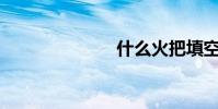 什么火把填空?