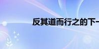 反其道而行之的下一句話是