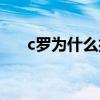 c羅為什么扔話筒（c羅為什么扔話筒）