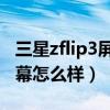 三星zflip3屏幕出現紅色亮點（三星ZFlip3屏幕怎么樣）