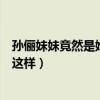 孫儷妹妹竟然是她（孫儷與她的感情如何深扒卻沒有想到是這樣）