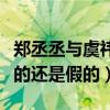鄭丞丞與虞祎杰什么關系（二人私下約會是真的還是假的）