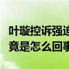 葉璇控訴強迫喝酒（葉璇被富商強迫陪喝酒究竟是怎么回事）