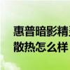惠普暗影精靈7散熱怎么樣（惠普暗影精靈7散熱怎么樣）