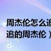 周杰倫怎么追到昆凌的（爆料稱昆凌最開始先追的周杰倫）