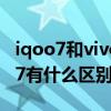 iqoo7和vivox60哪個好（vivox60t和iQOO7有什么區別）