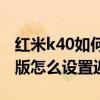 紅米k40如何關閉返回鍵震動（紅米K40游戲版怎么設置返回鍵）