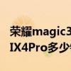 榮耀magic3 pro對比小米mix4pro（小米MIX4Pro多少錢）
