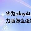 華為play4t怎么設置應用鎖（榮耀play5t活力版怎么設置應用鎖）