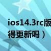 ios14.3rc版本更新了什么（iOS14.4RC版值得更新嗎）