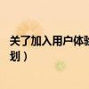 關了加入用戶體驗計劃好不好（榮耀50怎么加入用戶體驗計劃）