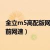 金立m5高配版網速慢怎么辦（金立M5如何在狀態欄顯示當前網速）