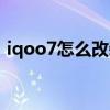 iqoo7怎么改裝電池（iqoo7可以換電池嗎）