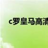 c羅皇馬高清60幀（c羅為什么想去皇馬）