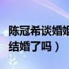 陳冠希談婚姻稱想做好爸爸（陳冠希和秦舒培結婚了嗎）