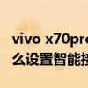 vivo x70pro微距怎么設置（vivox70pro 怎么設置智能接聽）