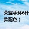 榮耀手環6什么顏色好看（華為手環6Pro有幾款配色）