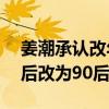 姜潮承認改年齡真的嗎（為什么要刻意從80后改為90后）