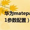 華為matepad11深度測評（華為MatePad11參數配置）
