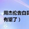 周杰倫告白昆凌（硬核大嫂在線催歌看來新歌有望了）