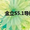 金立S5.1導航軟件啟動后長時間無法定位